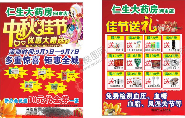 编号：88980806291554595896【酷图网】源文件下载-仁乐大药房DM单