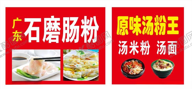 编号：29032405130018535841【酷图网】源文件下载-肠粉广告