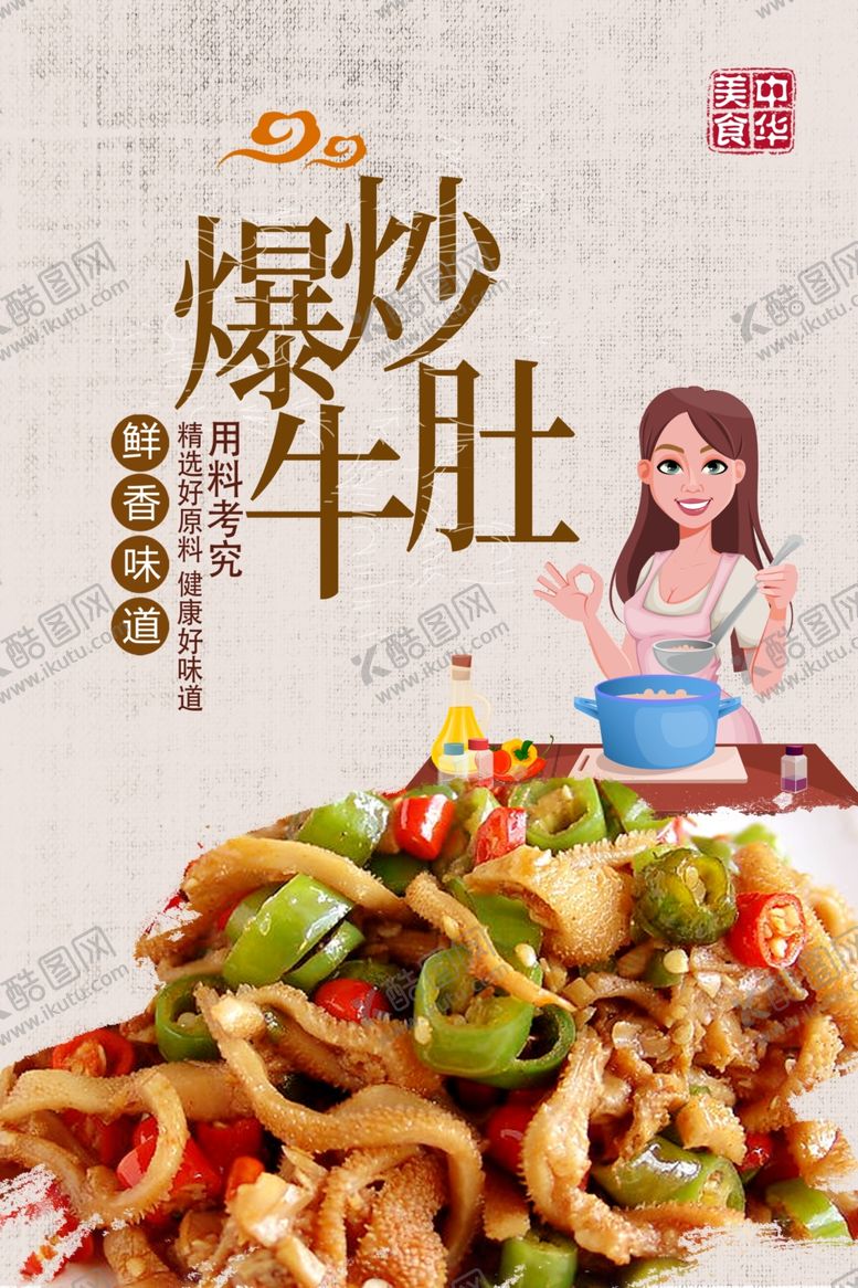 编号：58407410181400476321【酷图网】源文件下载-爆炒牛肚