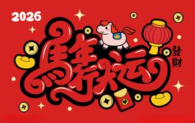 2026马年喜庆福运贺岁图