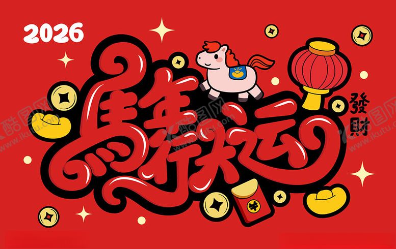 编号：51112604250553341537【酷图网】源文件下载-2026马年喜庆贺岁插画
