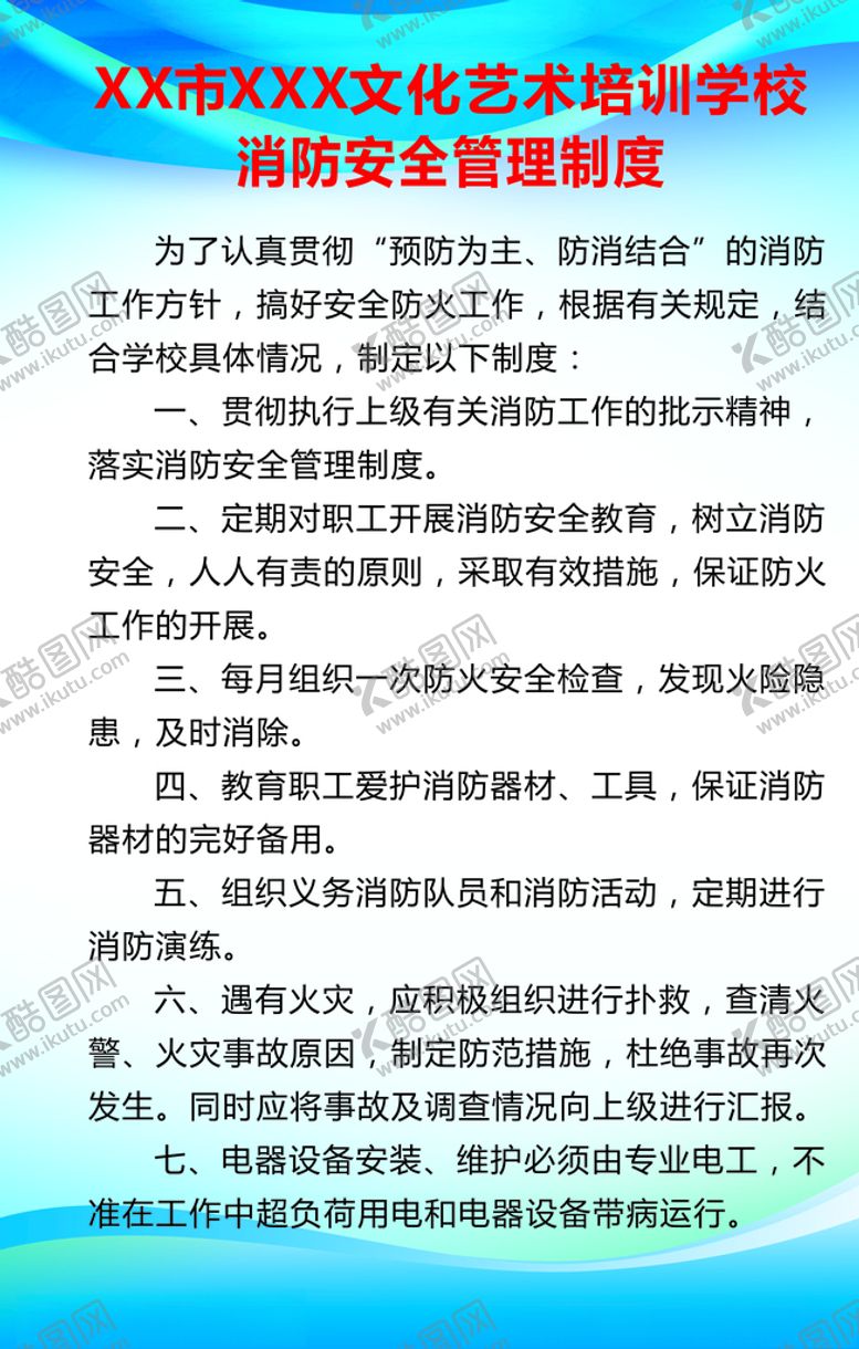 编号：55281407090657208536【酷图网】源文件下载-消防安全管理制度