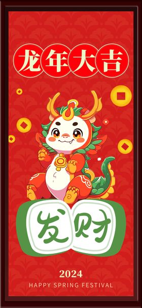 龙年大吉