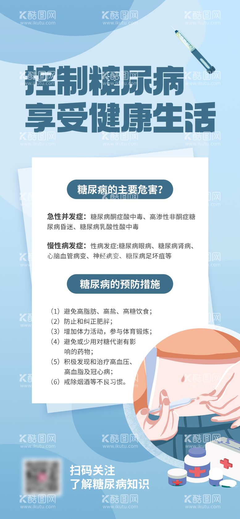 编号：87704711290555509550【酷图网】源文件下载-糖尿病症状健康知识科普