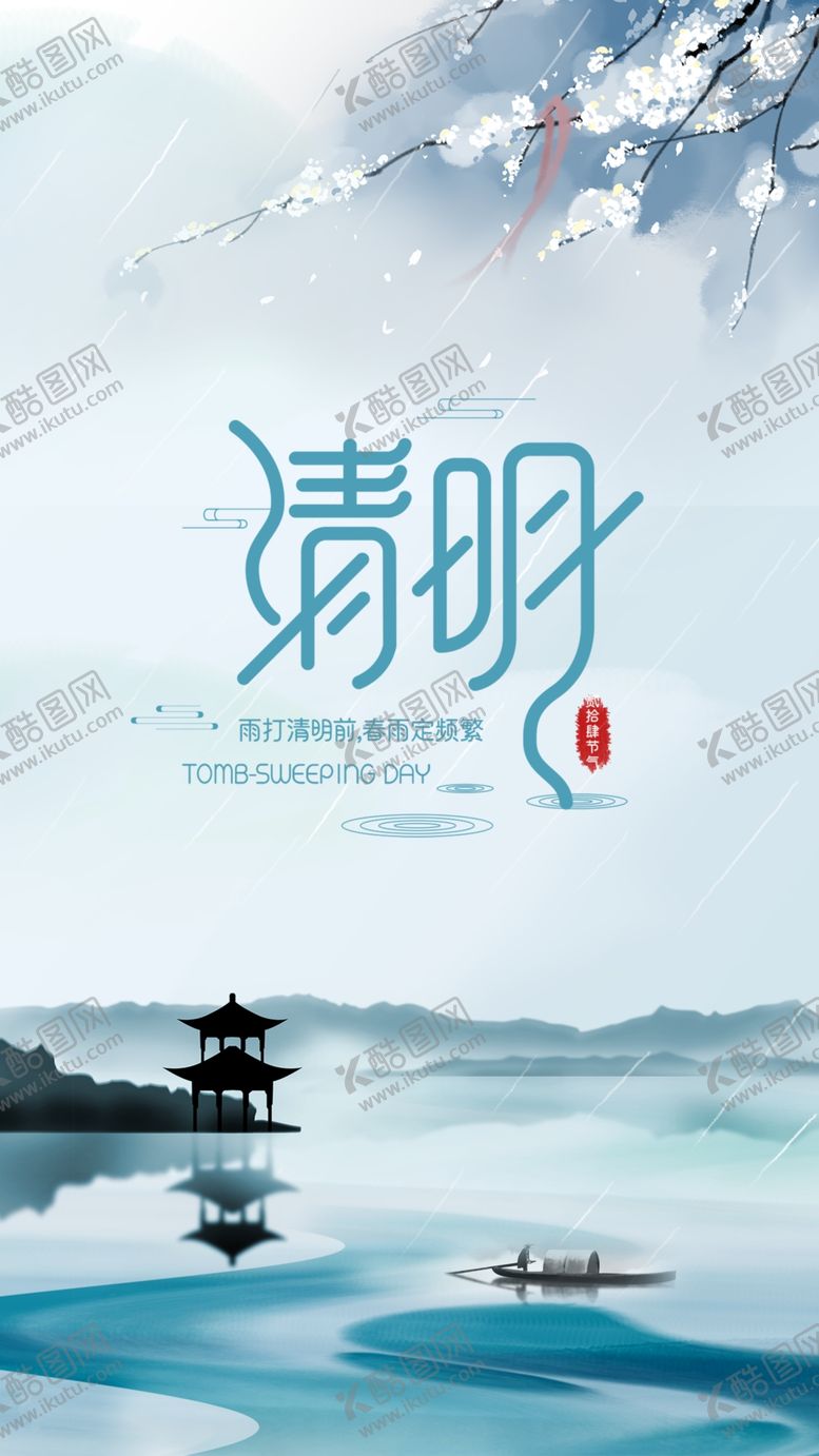 编号：14575910281308081840【酷图网】源文件下载-清明节