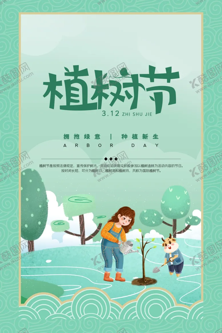 编号：35335002210755459106【酷图网】源文件下载-绿色植树节