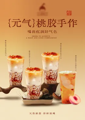 金色桃胶奶茶海报背景