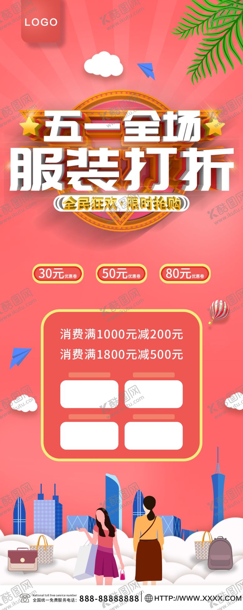 编号：13617905081610427790【酷图网】源文件下载-五一全场打折