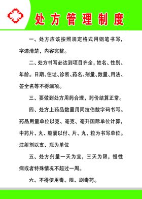 处方管理制度