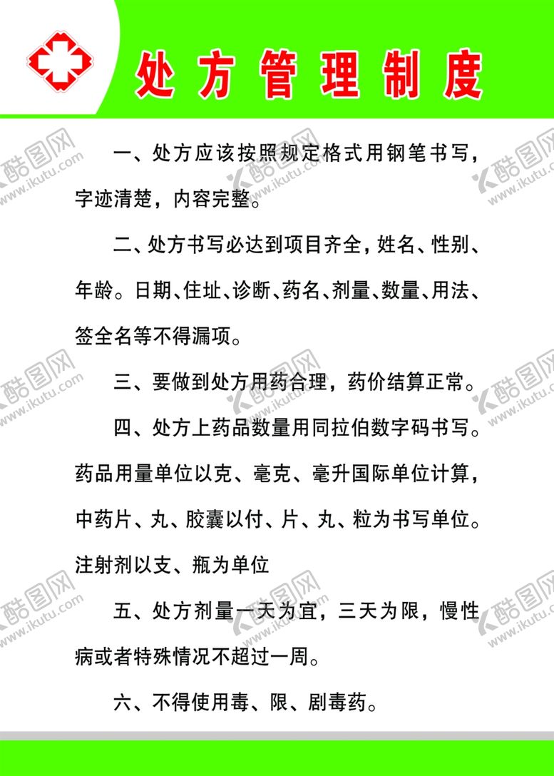 编号：17126805011506455370【酷图网】源文件下载-处方管理制度