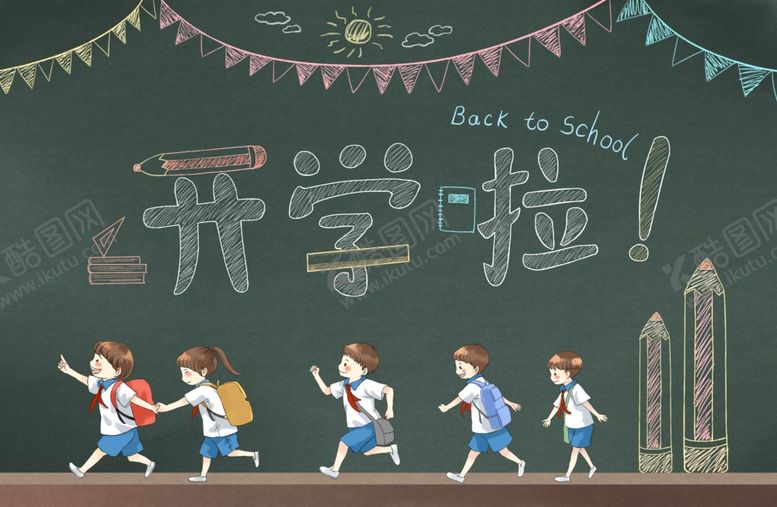 编号：84760309271049311758【酷图网】源文件下载-开学