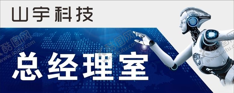 编号：65998105061826438247【酷图网】源文件下载-科技科室牌