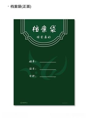 档案袋正面