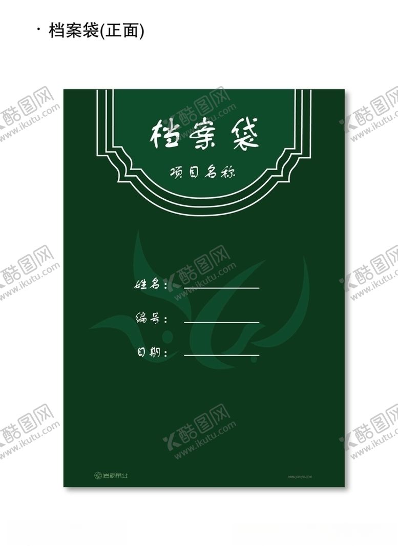 编号：89336304241729542948【酷图网】源文件下载-档案袋正面