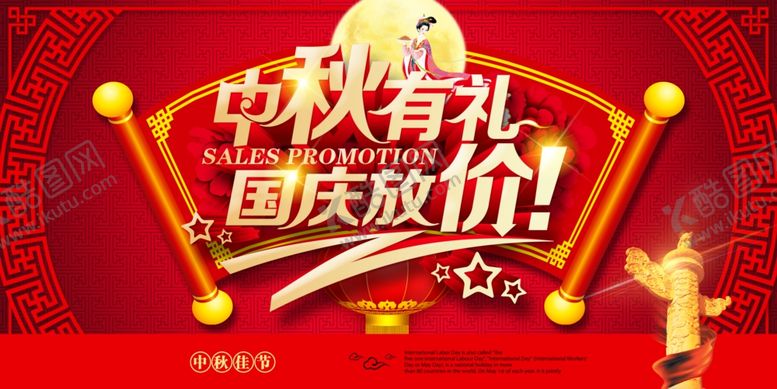 编号：47822309270841226652【酷图网】源文件下载-中秋有礼国庆放价活动宣传展板