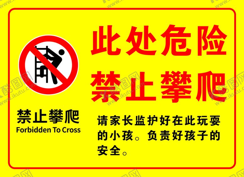 编号：24582212261507144096【酷图网】源文件下载-此处危险禁止攀爬