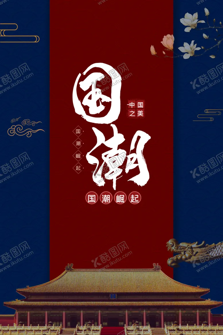 编号：39217609200850242357【酷图网】源文件下载-国潮插画