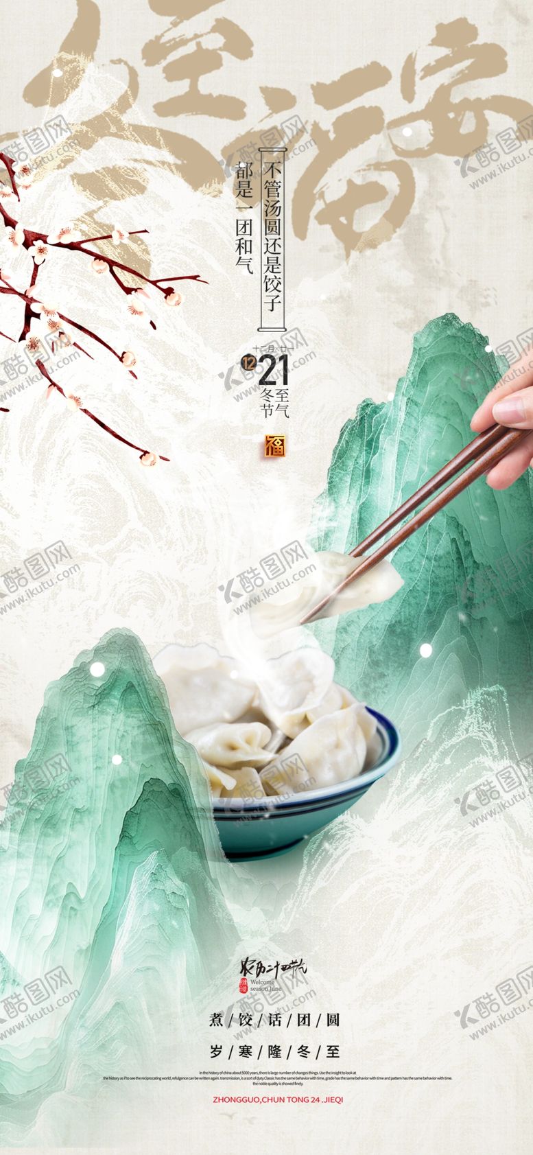 编号：52250301291243573533【酷图网】源文件下载-冬至海报