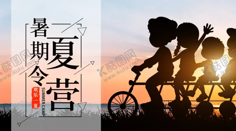 编号：59052502141705306221【酷图网】源文件下载-夏令营