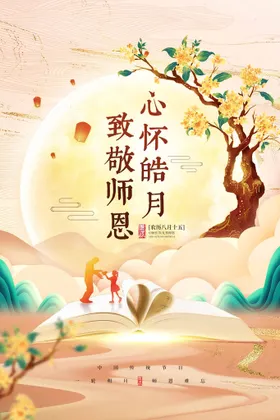 教师节