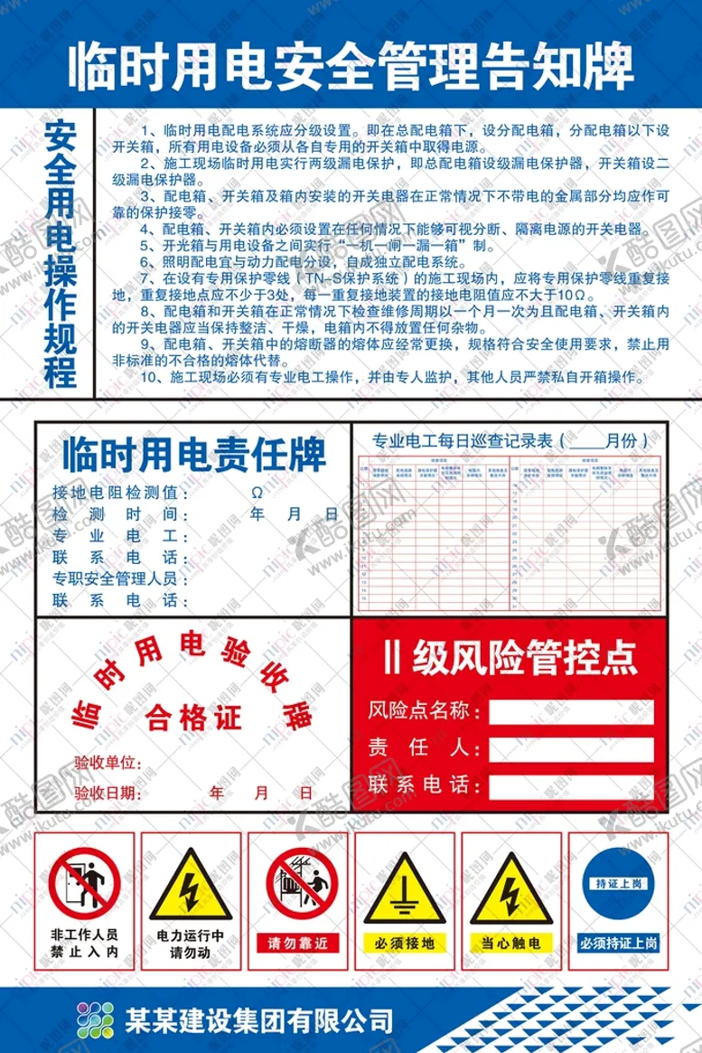 编号：13754809182027578796【酷图网】源文件下载-临时用电安全管理告知牌