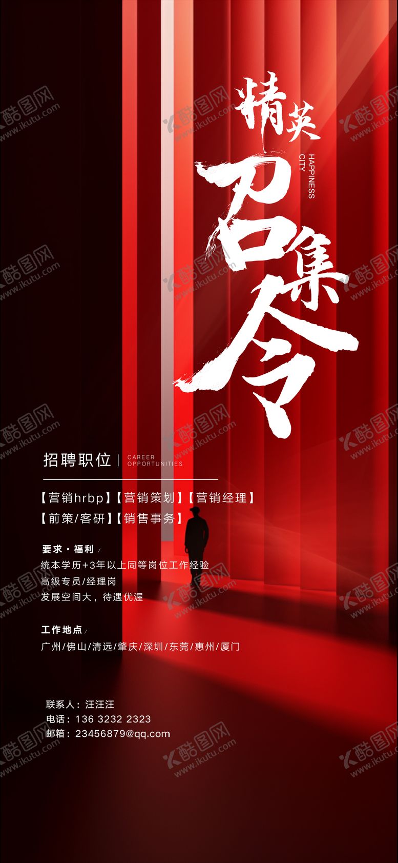 编号：87983812031618249300【酷图网】源文件下载-高端招聘海报