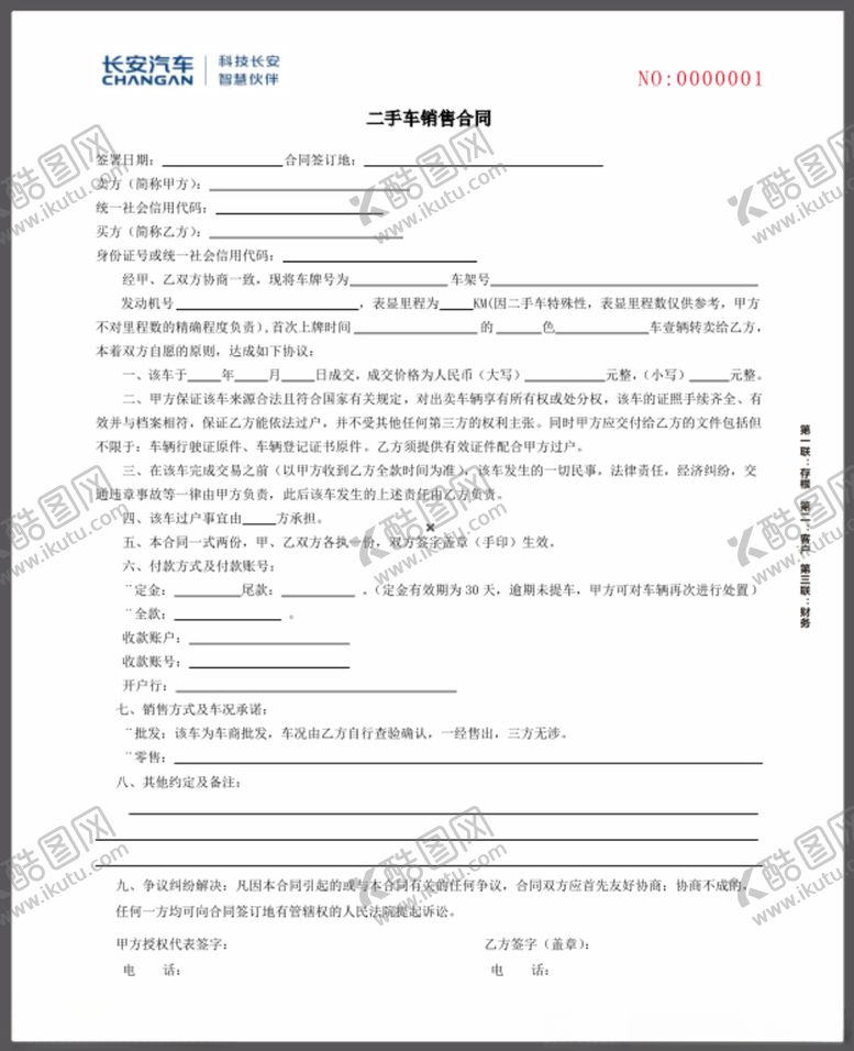 编号：38803112011747092196【酷图网】源文件下载-二手车销售合同三联单