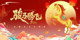 骏马腾飞贺岁图