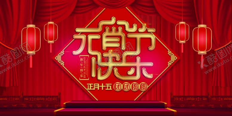 编号：62182412191858125135【酷图网】源文件下载-元宵节海报活动背景