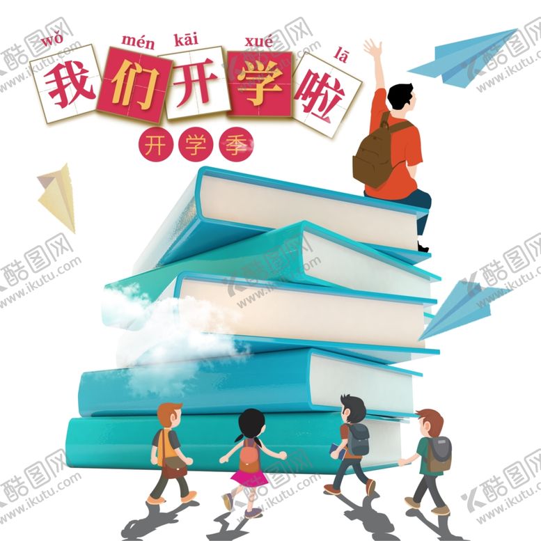 编号：89426210072359534815【酷图网】源文件下载-我们开学啦