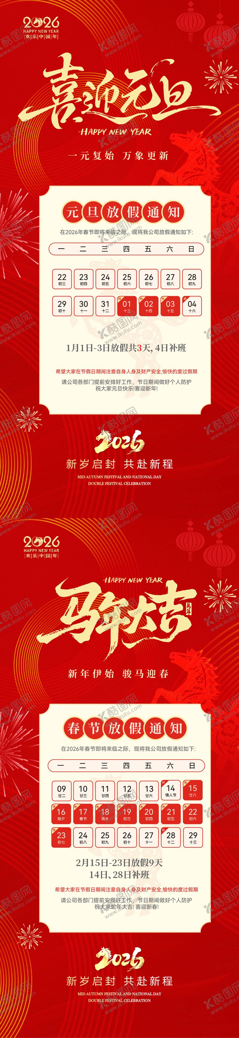 编号：25305812241805397024【酷图网】源文件下载-马年元旦春节放假通知海报