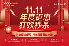 欧铂丽家居定制双十一海报