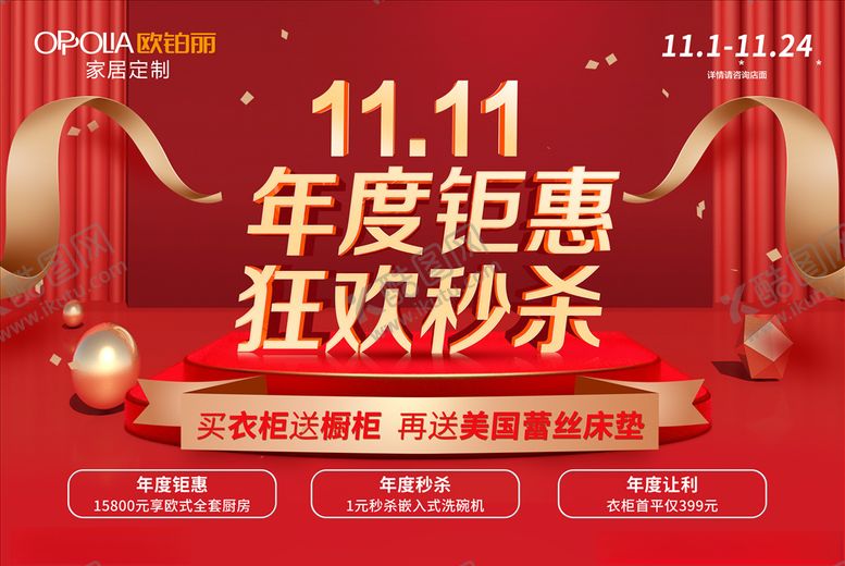 编号：30566707072136081512【酷图网】源文件下载-欧铂丽家居定制双十一海报