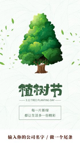 小清新植树节品牌宣传海报