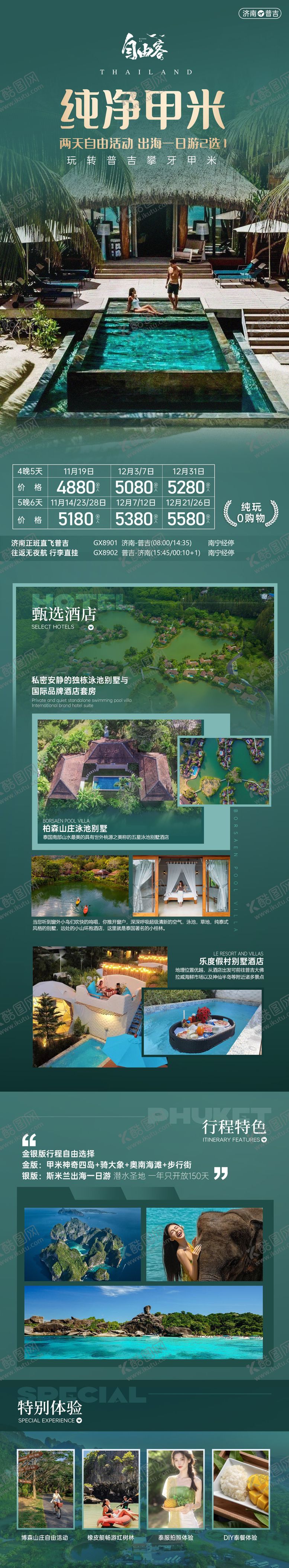 编号：58643711222144236913【酷图网】源文件下载-泰国普吉岛斯米兰岛甲米自由行旅游海报