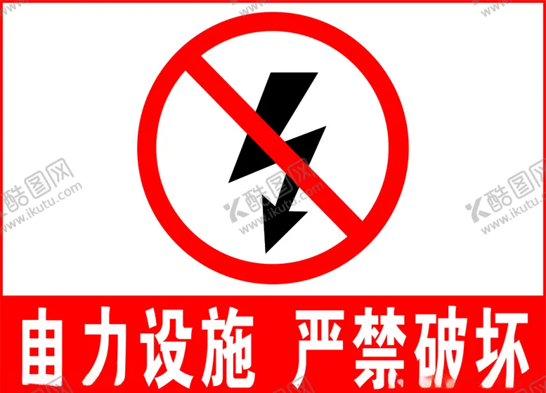 编号：52477806281813351721【酷图网】源文件下载-电力设施严禁破坏