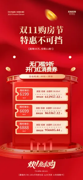 地产热销双11
