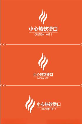 小心烫口