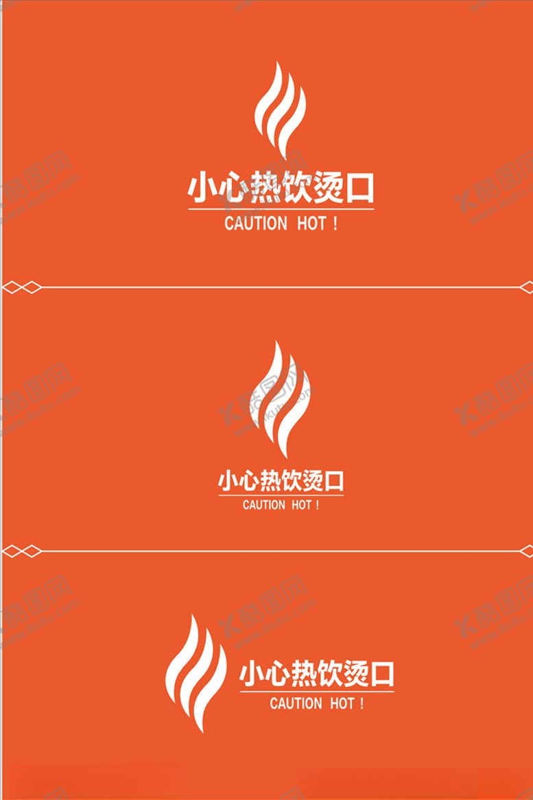 编号：54007609250653426381【酷图网】源文件下载-小心烫口