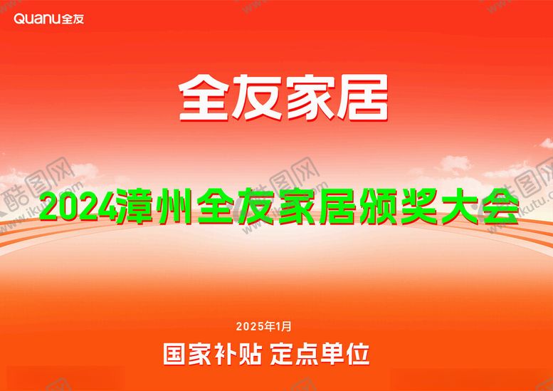 编号：45454603010120583347【酷图网】源文件下载-全友家居颁奖大会