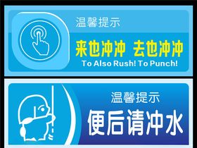 厕所文明标志