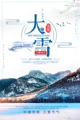 大雪海报大雪宣传海报海报