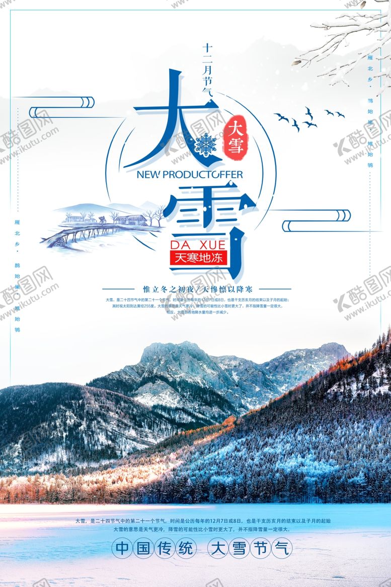 编号：82544009231825484779【酷图网】源文件下载-大雪海报大雪宣传海报海报