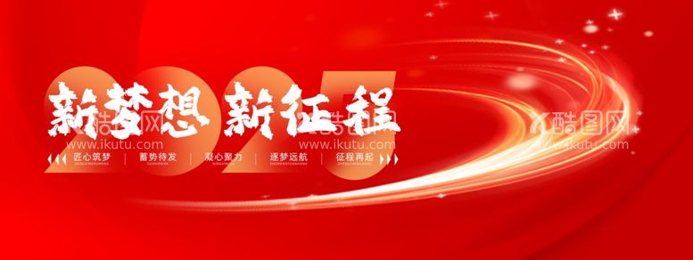 编号：94453112020336331183【酷图网】源文件下载-2025年会新梦想新征程展板