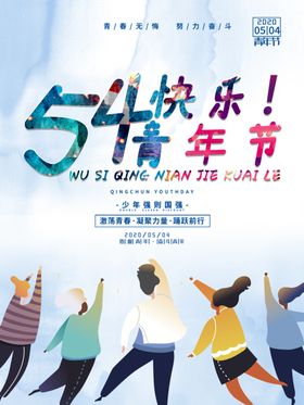 五四青年节青年节海报五四海