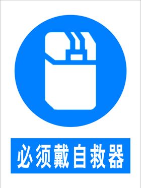 带自救器