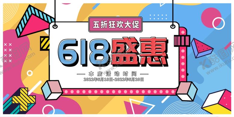 编号：25385806151129584455【酷图网】源文件下载-618海报