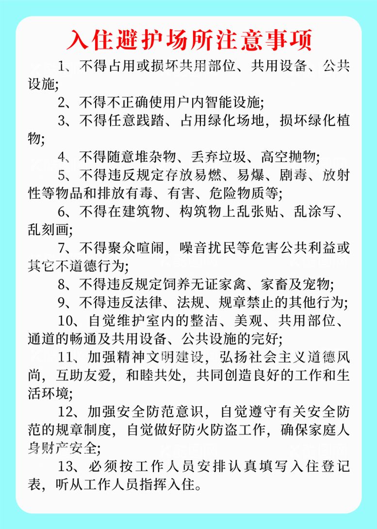 编号：16960910171844453591【酷图网】源文件下载-入住避护场所注意事项