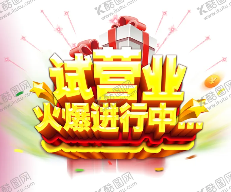 编号：44173904170127478120【酷图网】源文件下载-试营业
