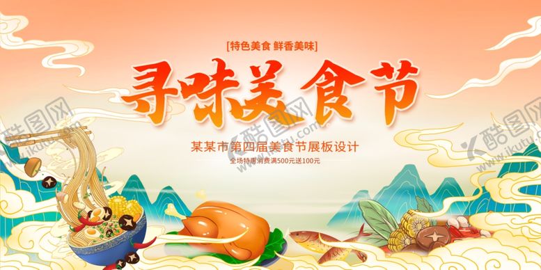 编号：68331810270525018007【酷图网】源文件下载-国潮美食展板